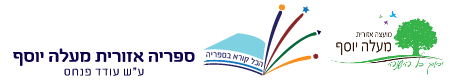 ספריה אזורית מעלה יוסף